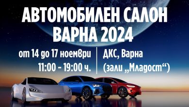 Предстои Автосалон Варна 2024 - Motosport.bg