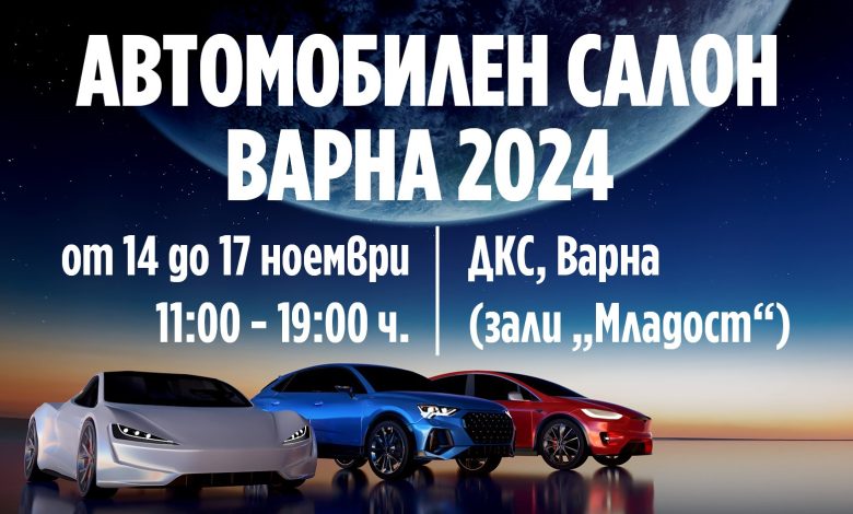 Предстои Автосалон Варна 2024 - Motosport.bg