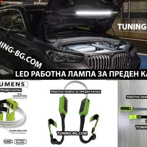 LED акумулаторна лампа за преден капак