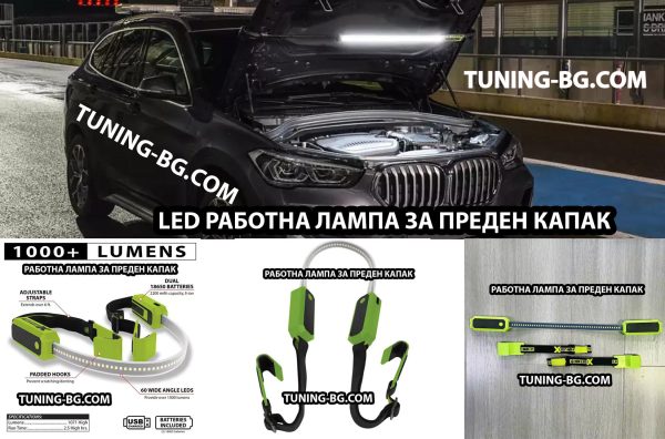 LED акумулаторна лампа за преден капак