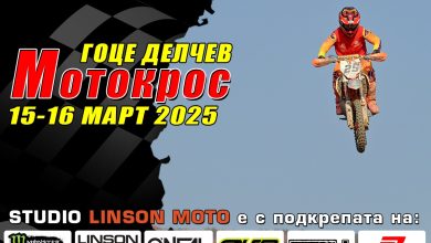 STUDIO LINSON MOTO стартира сезона ударно в Гоце Делчев на 15-16 март