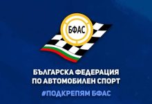 Автомобилната общност се обединява в подкрепа на БФАС