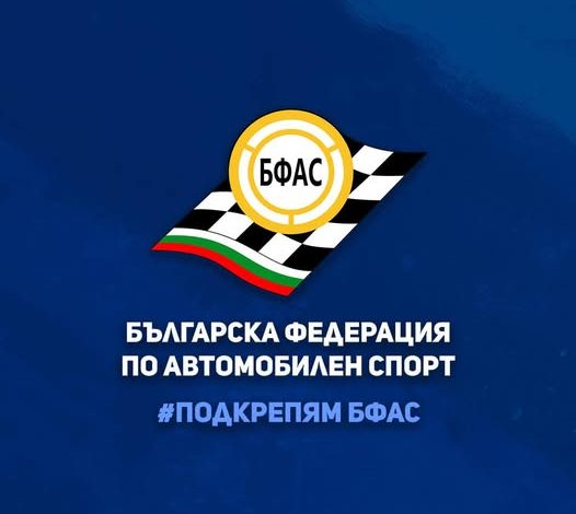 Автомобилната общност се обединява в подкрепа на БФАС