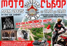 Лом се готви за Мото събор 2025: Рок, мотори и адреналин край Дунав
