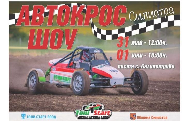 Автокрос шоу Силистра ще се проведе на писта с. Калипетрово