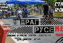 Драг Русе 2025 се завръща на 14 юни с още повече скорост и адреналин