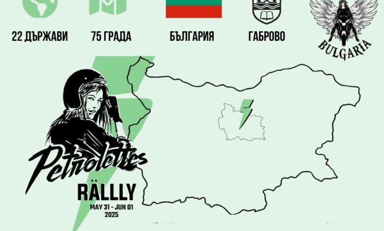 Габрово се включва в световното мото приключение Petrolettes RÄLLLY 2025