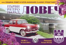 Ловеч посреща класически коли следващата събота