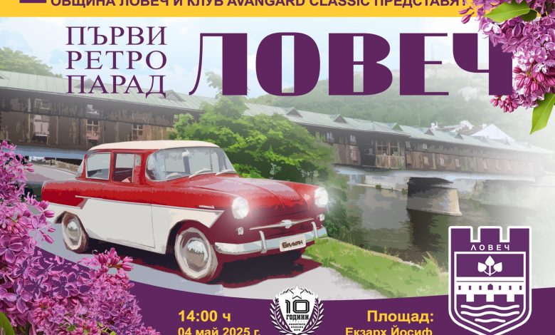 Ловеч посреща класически коли следващата събота