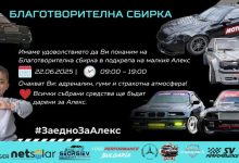 Предстои благотворителна сбирка в подкрепа на малкия Алекс