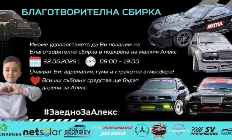 Предстои благотворителна сбирка в подкрепа на малкия Алекс
