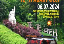 12-то издание на Трабант фест в община Тетевен
