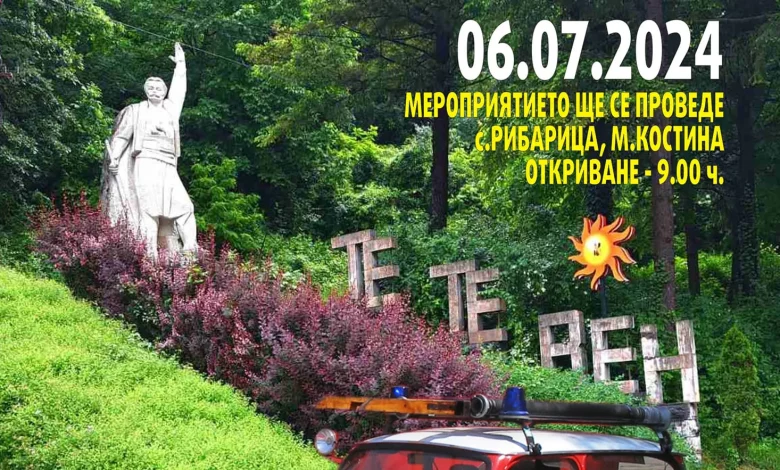 12-то издание на Трабант фест в община Тетевен