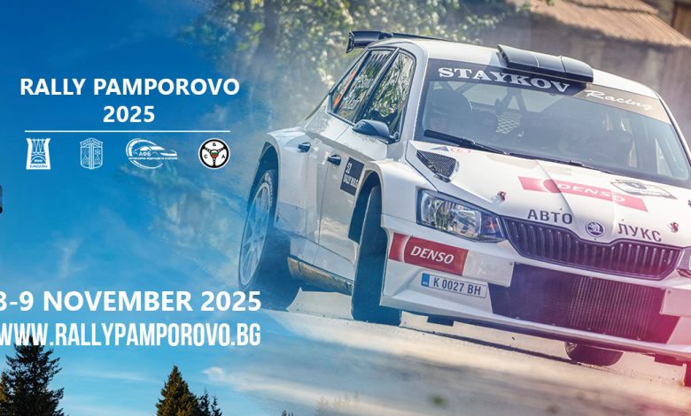 Ясен е маршрутът и програмата на рали „Пампорово“ 2025